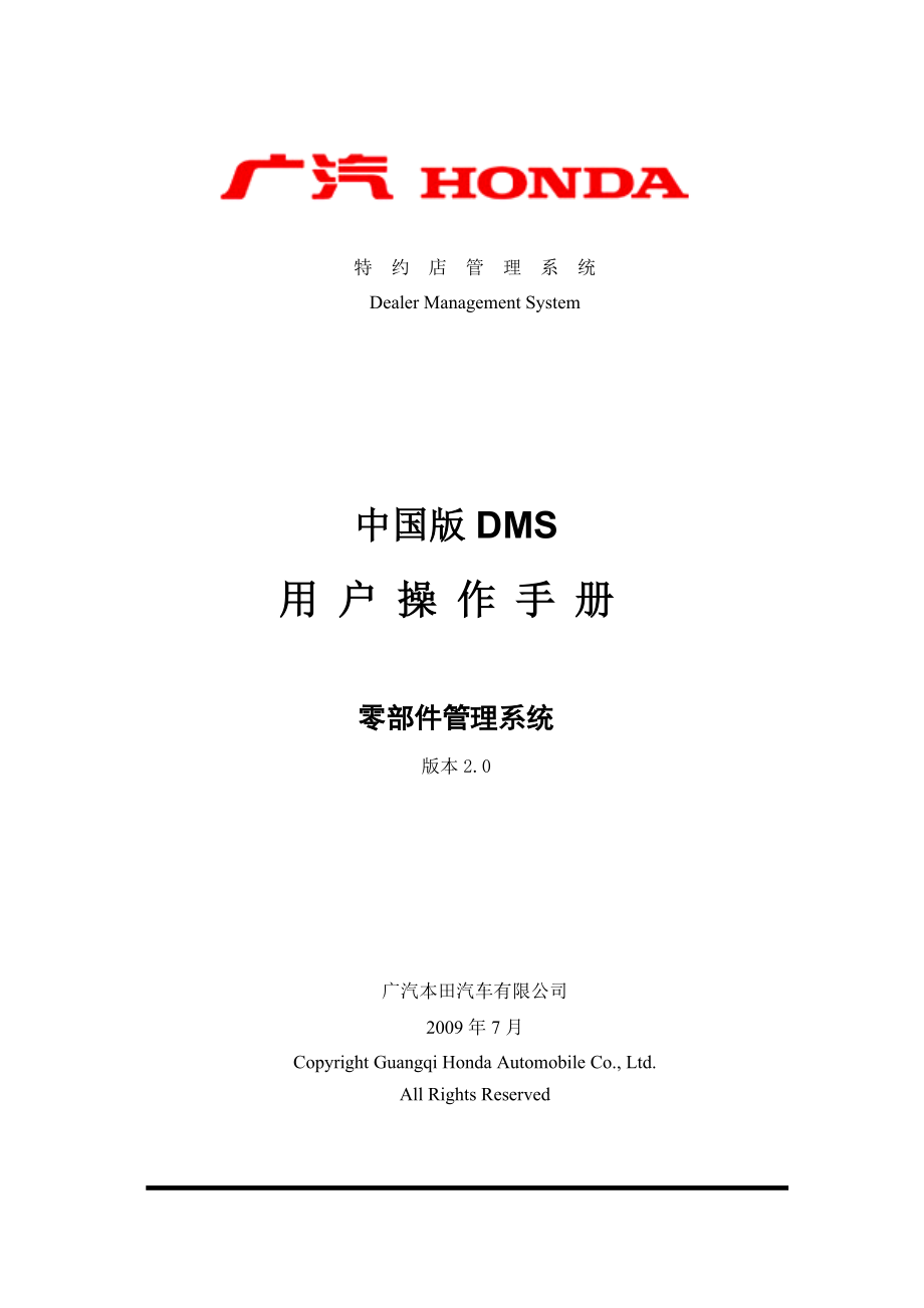 广汽本田DMS培训零部件管理系统操作手册_第1页