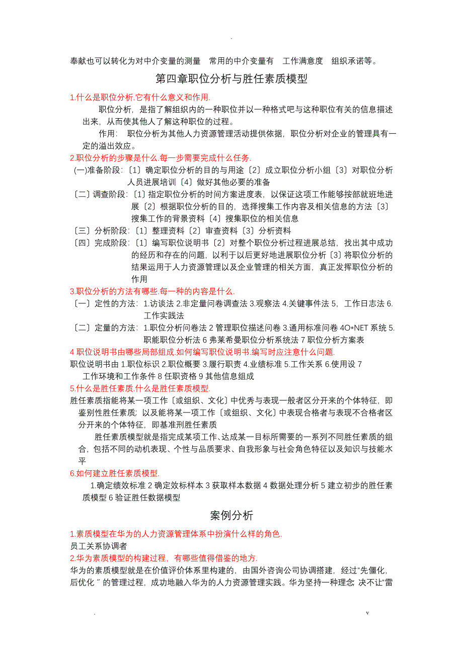 人力资源管理课后思考题及答案_第5页