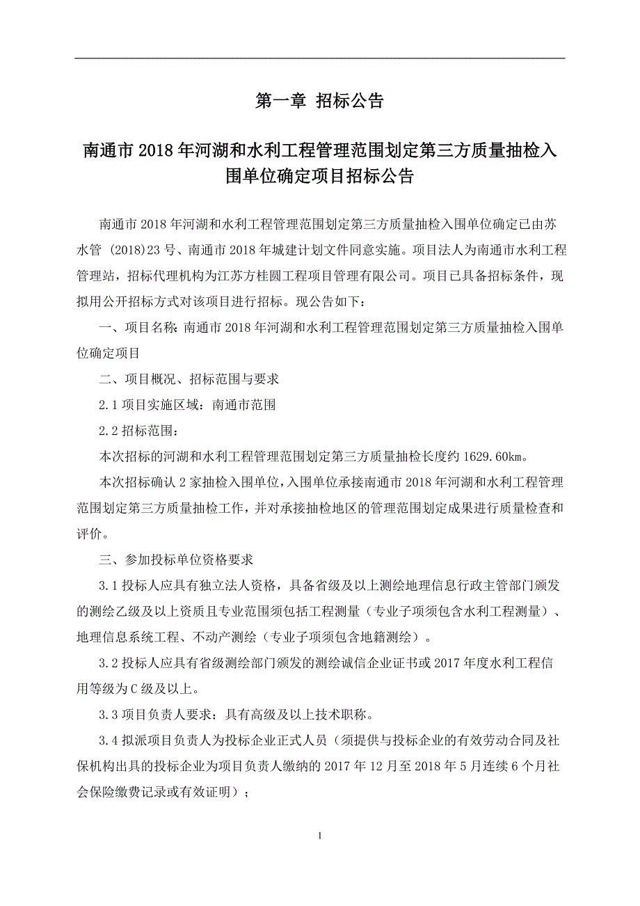 南通市2018年河湖和水利工程管理范围划定第三方质量抽检入_第2页