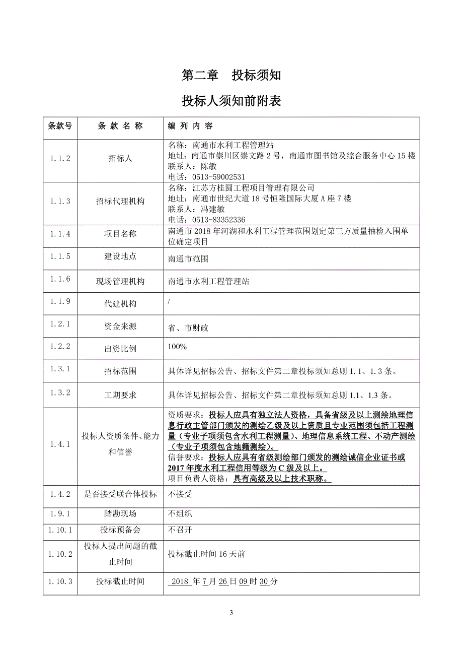 南通市2018年河湖和水利工程管理范围划定第三方质量抽检入_第4页