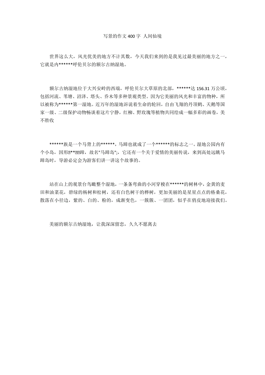 写景的作文400字 人间仙境_第1页