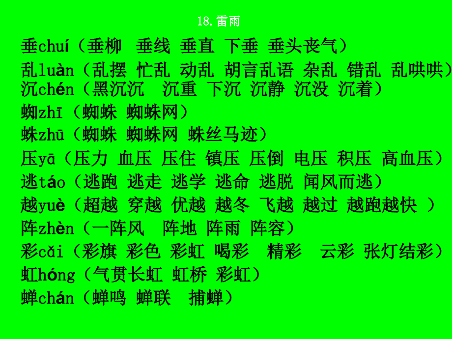 人教版二年级下第五单元生字组词.ppt_第2页