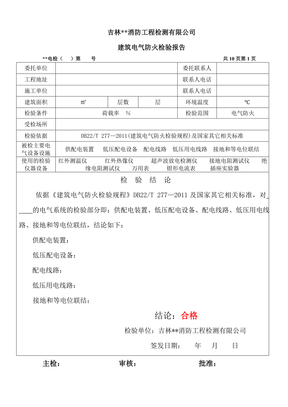 电检报告(空白)_第2页