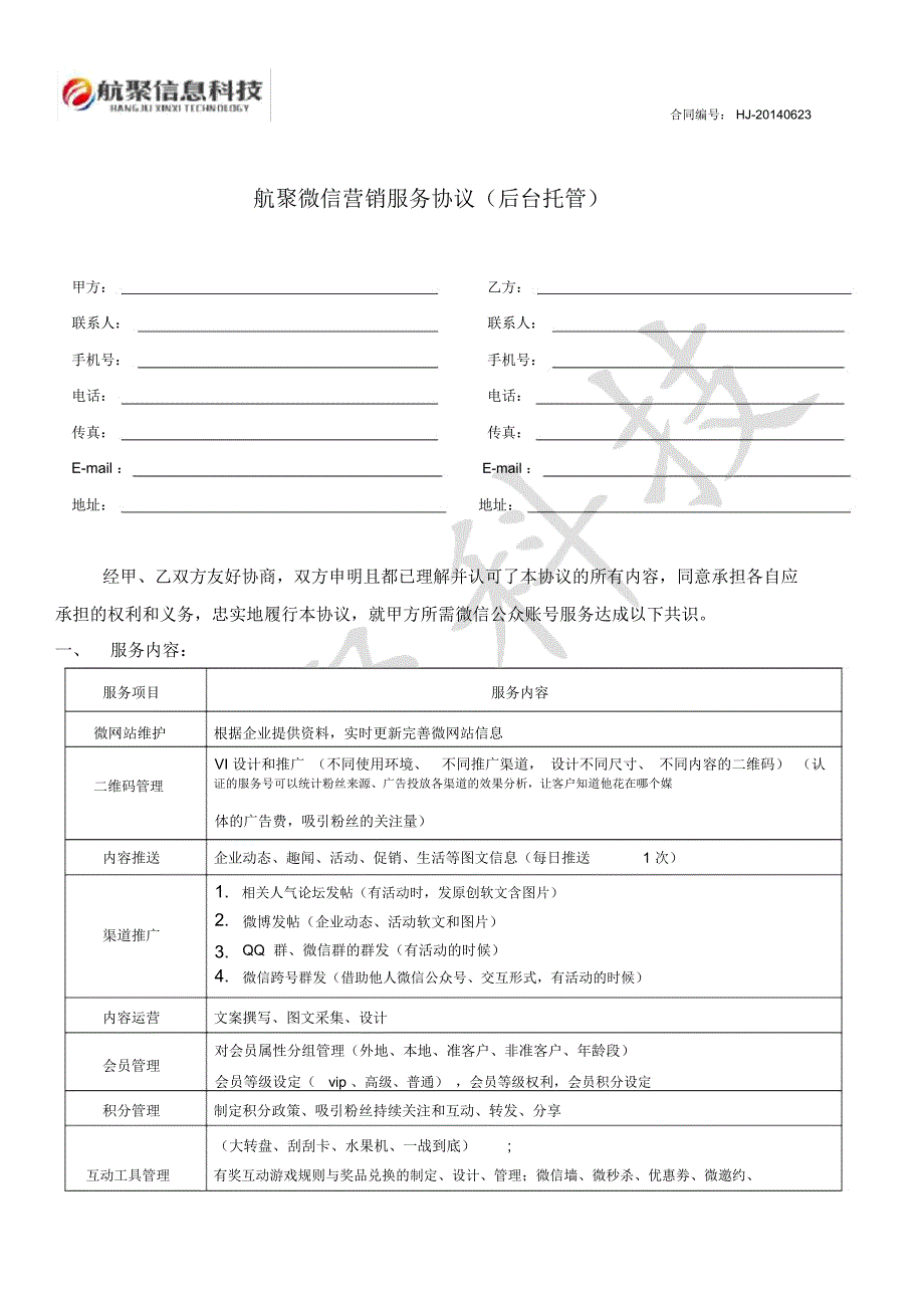 微信运营托管服务合同_第1页