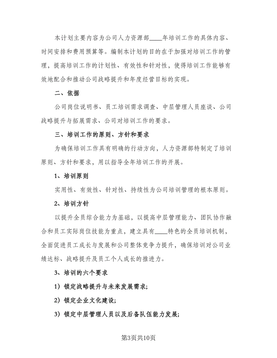 2023年员工培训计划标准样本（三篇）.doc_第3页