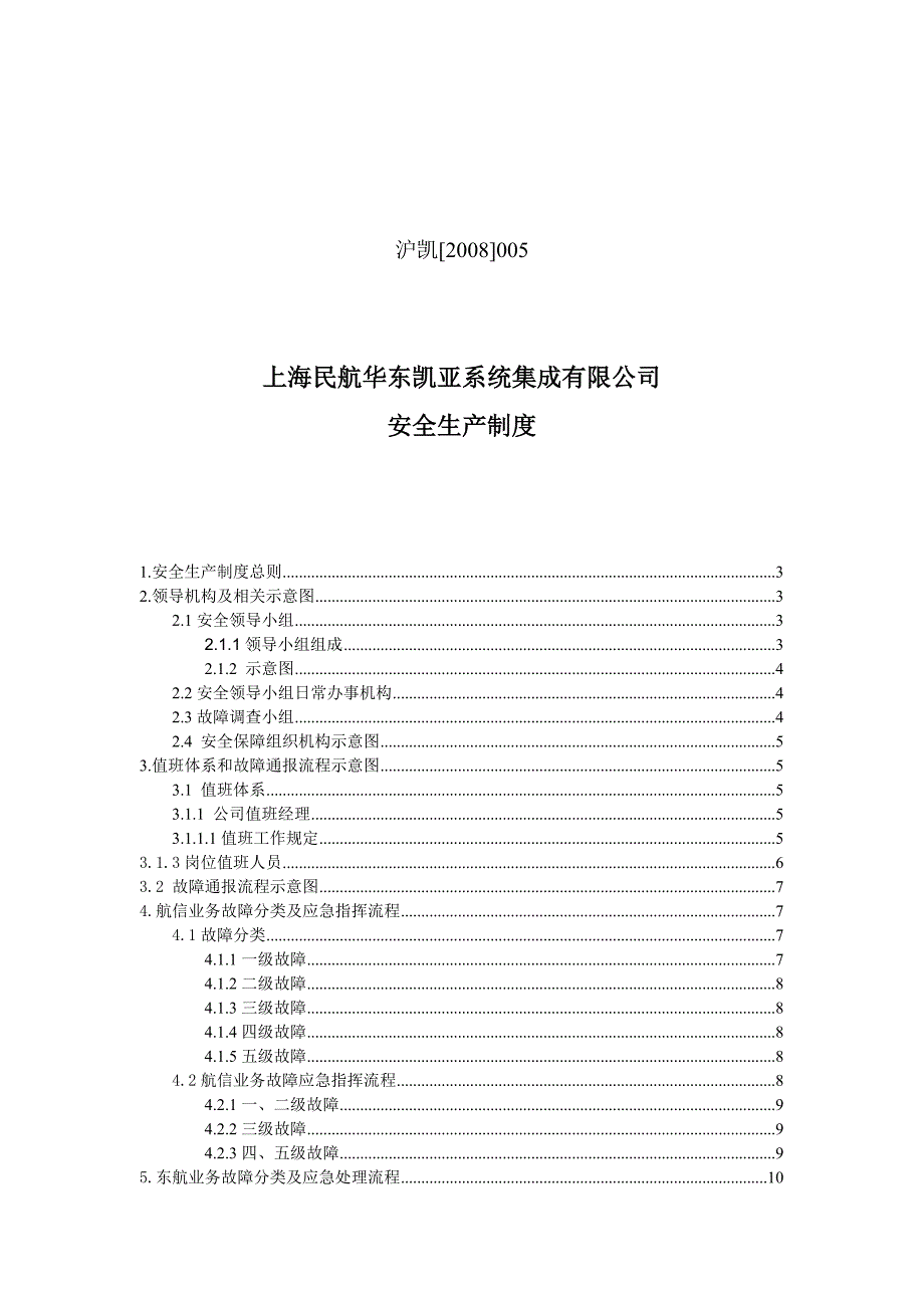 上海民航华东凯亚系统集成有限公司_第1页