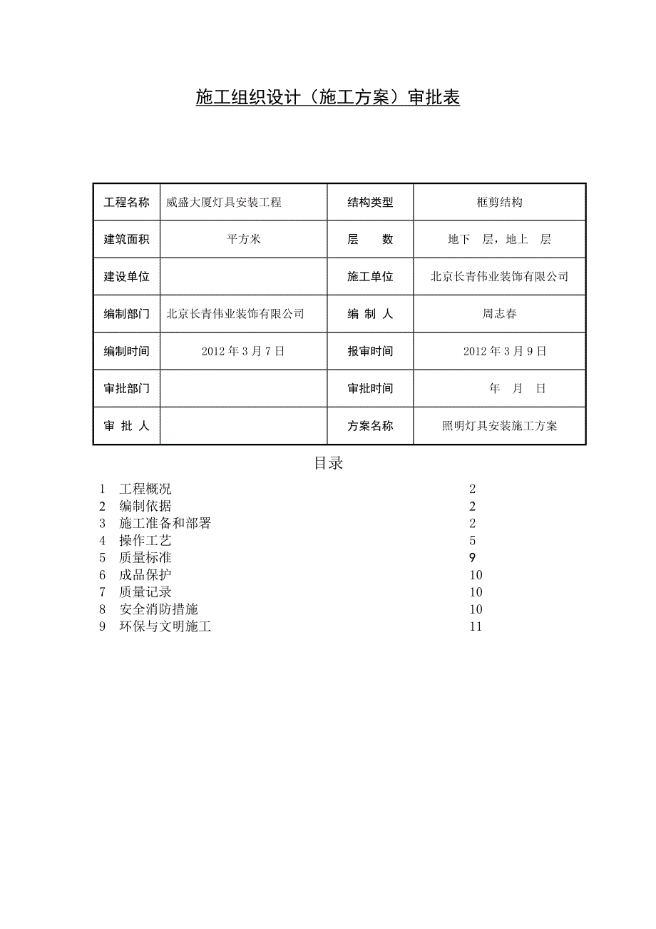 照明灯具安装施工方案.doc_第2页