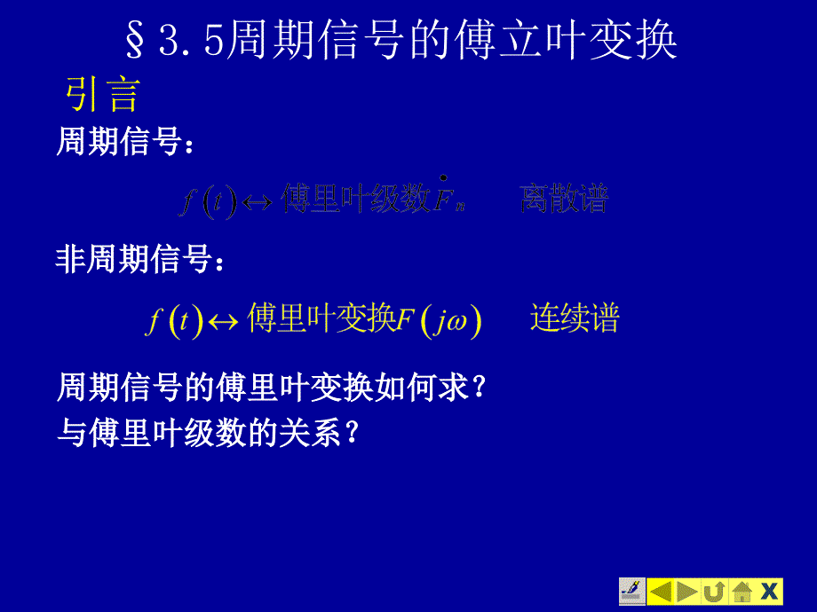 周期信号的傅立叶变换_第1页