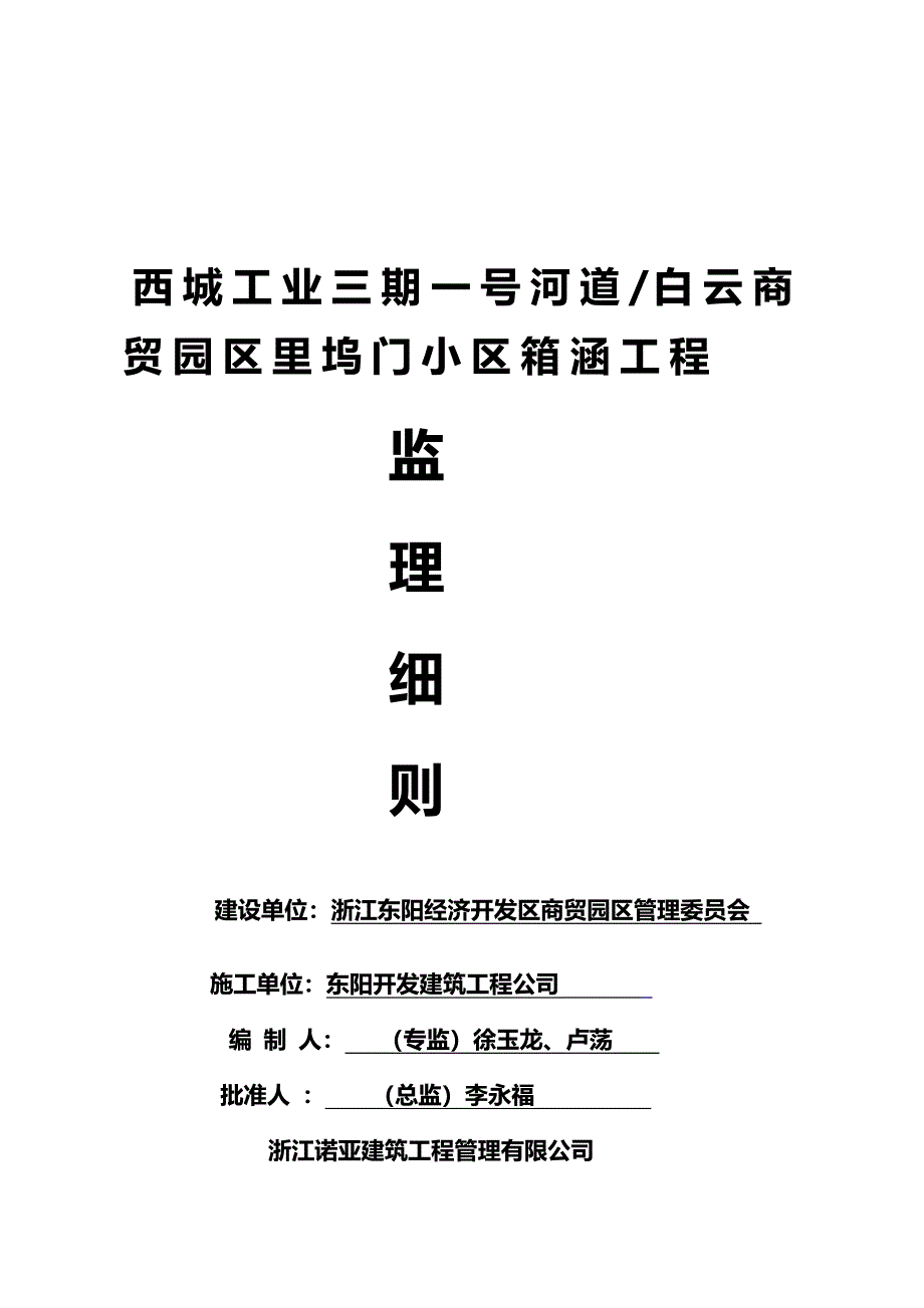 箱涵工程监理细则宝典_第1页