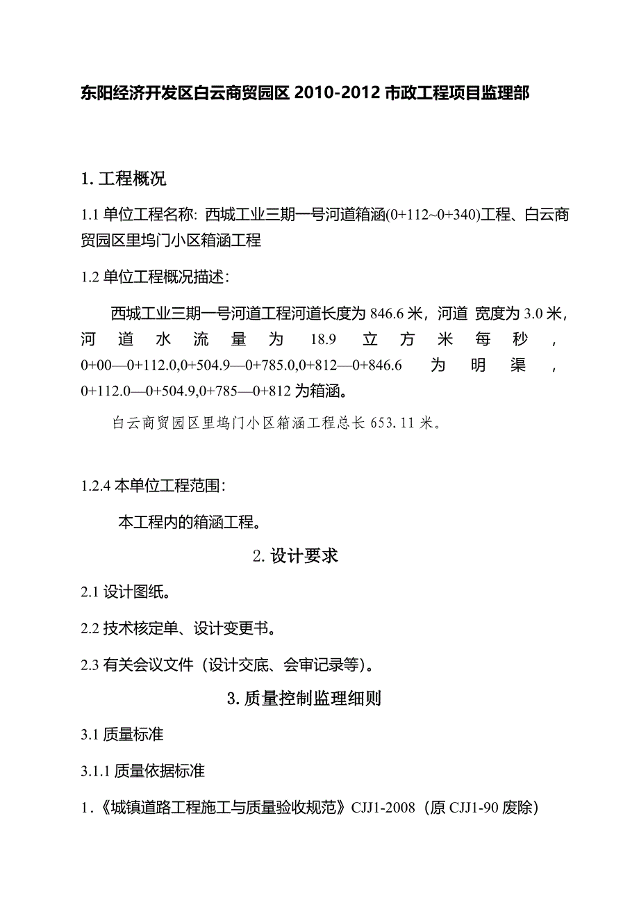 箱涵工程监理细则宝典_第2页