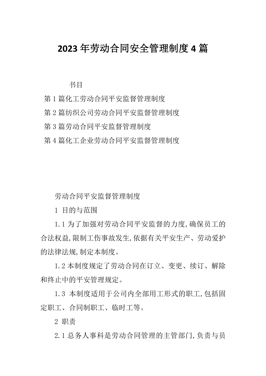 2023年劳动合同安全管理制度4篇_第1页