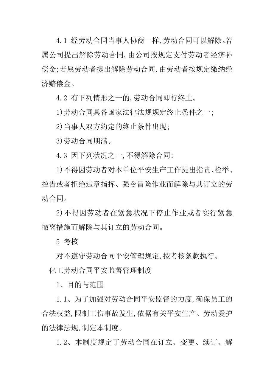 2023年劳动合同安全管理制度4篇_第3页