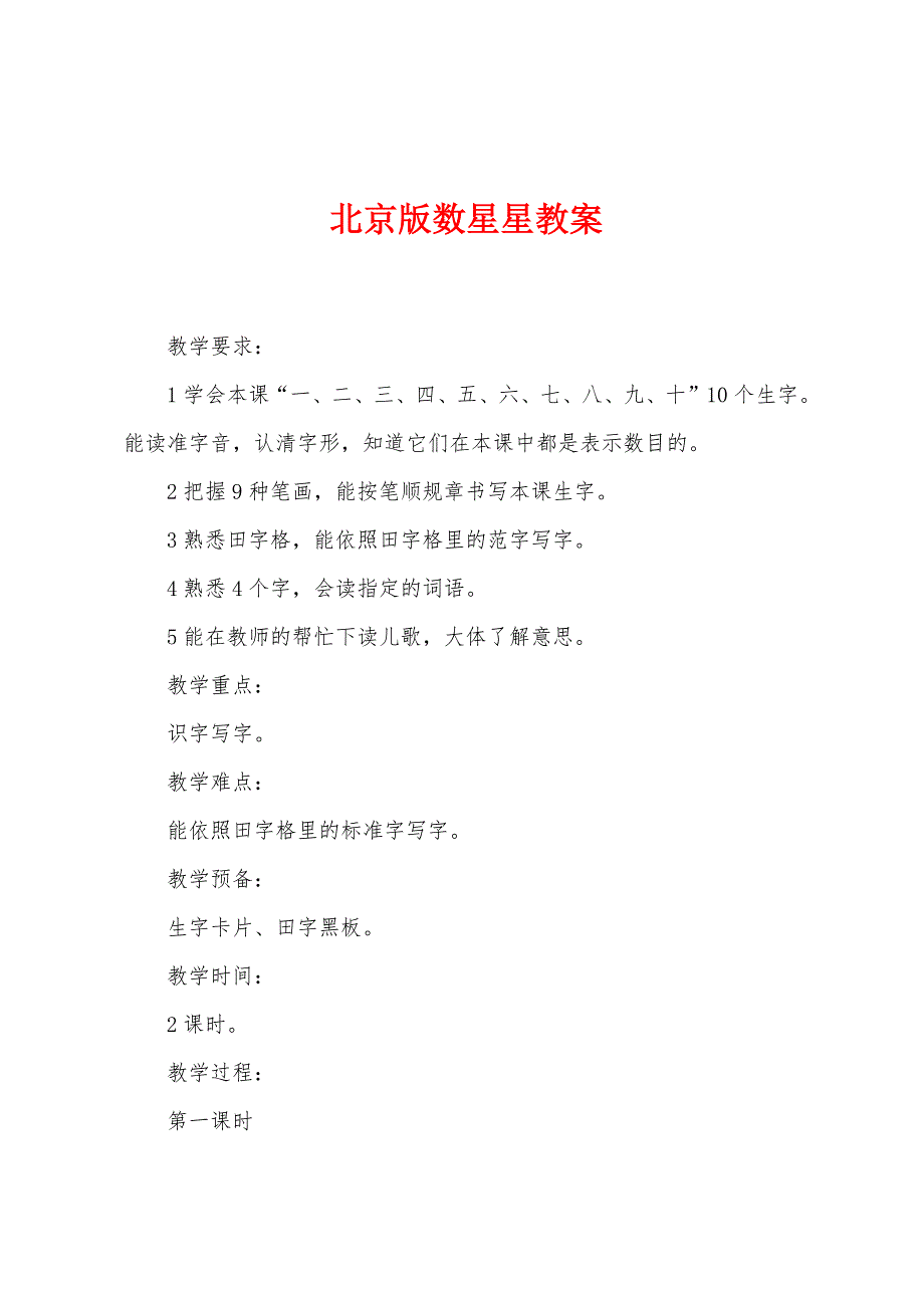 北京版数星星教案.docx_第1页