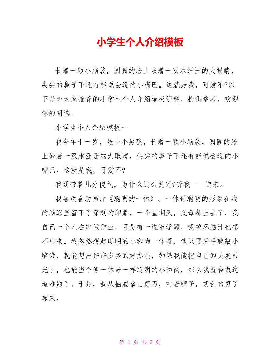 小学生个人介绍模板.doc_第1页