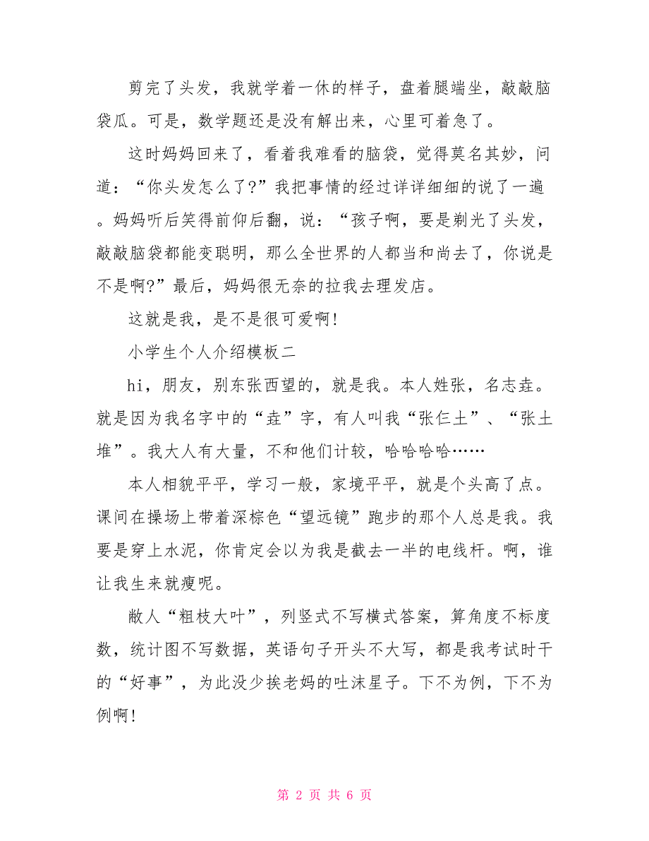 小学生个人介绍模板.doc_第2页