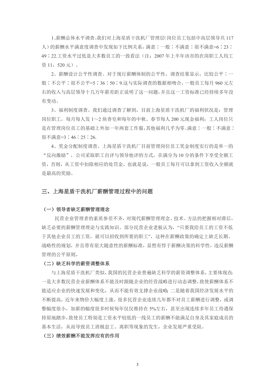 对上海星盾干洗机厂薪酬管理的思考行政管理毕业论文_第3页