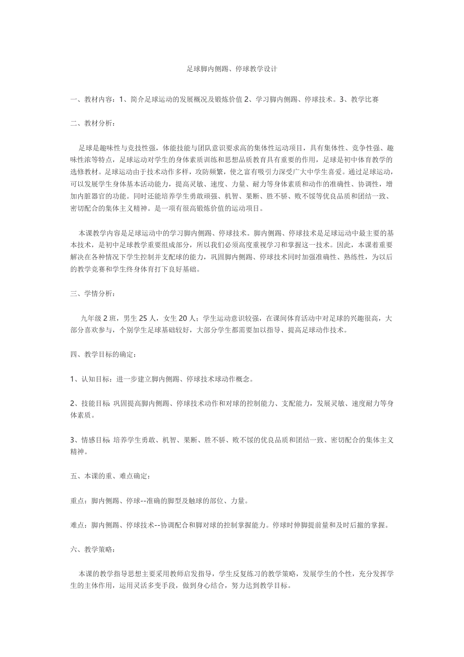 足球脚内侧踢、停球教学设计[2].doc_第1页