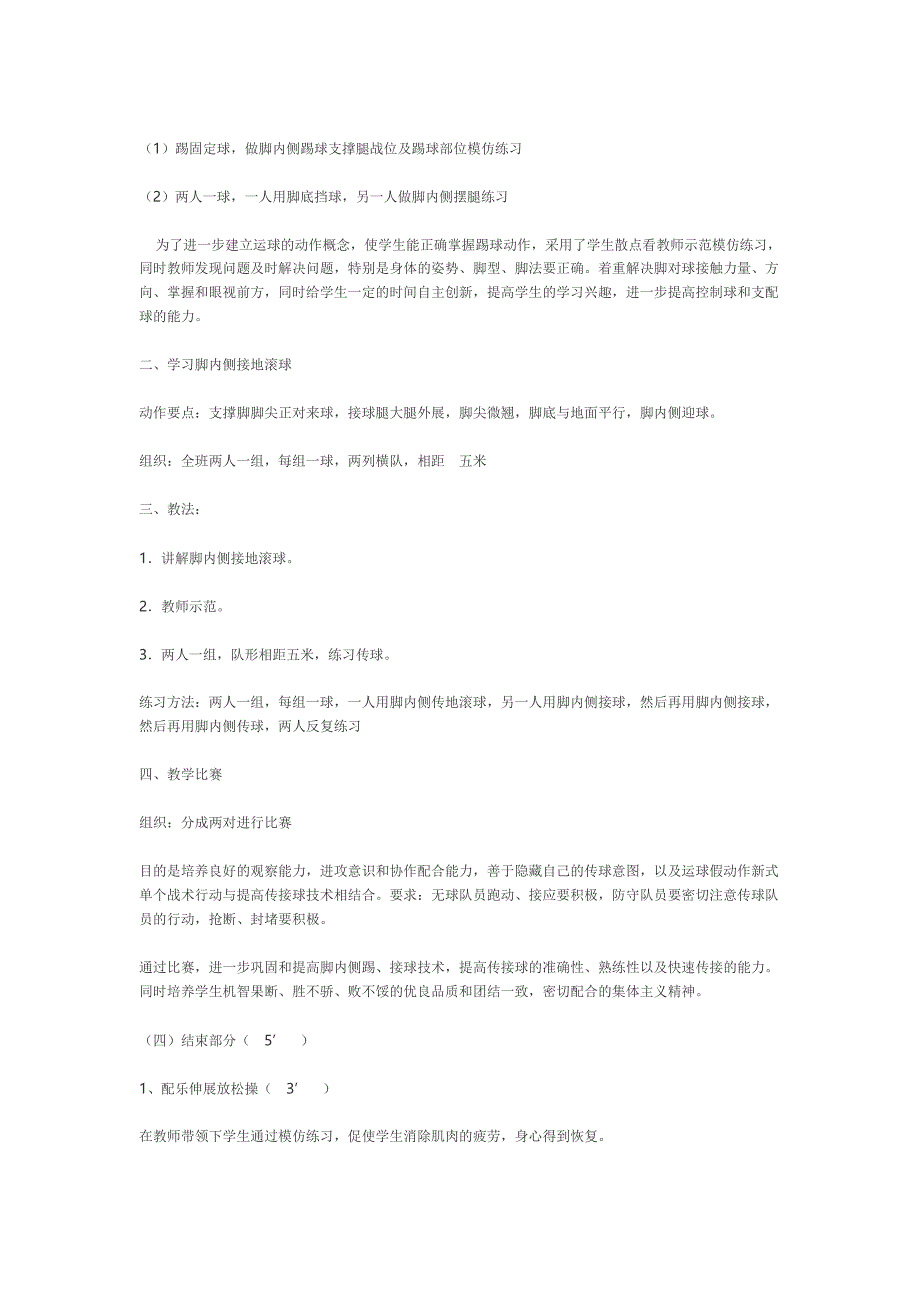 足球脚内侧踢、停球教学设计[2].doc_第3页