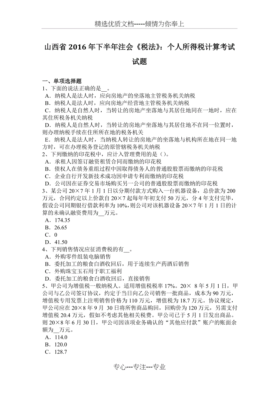 山西省2016年下半年注会《税法》：个人所得税计算考试试题_第1页