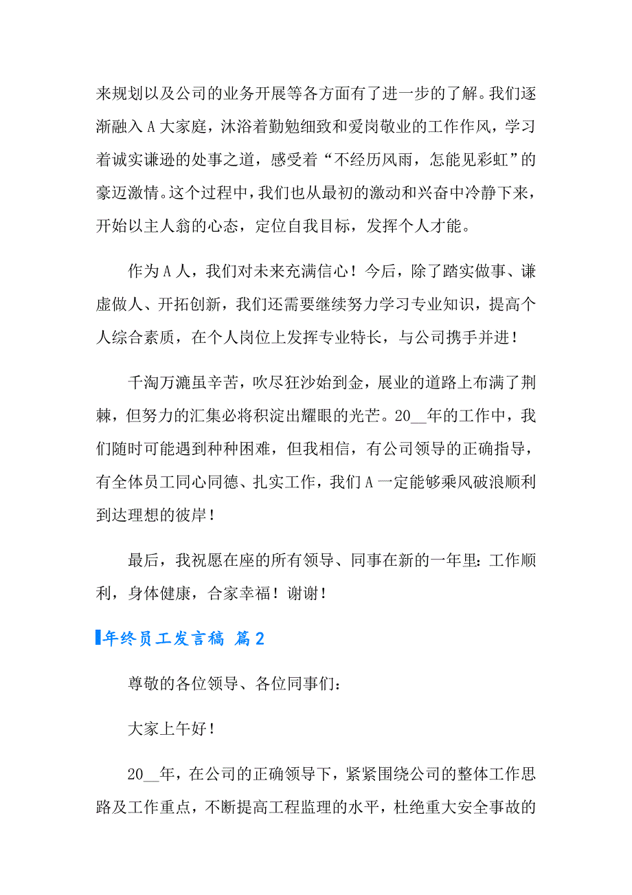 （实用）有关年终员工发言稿3篇_第2页