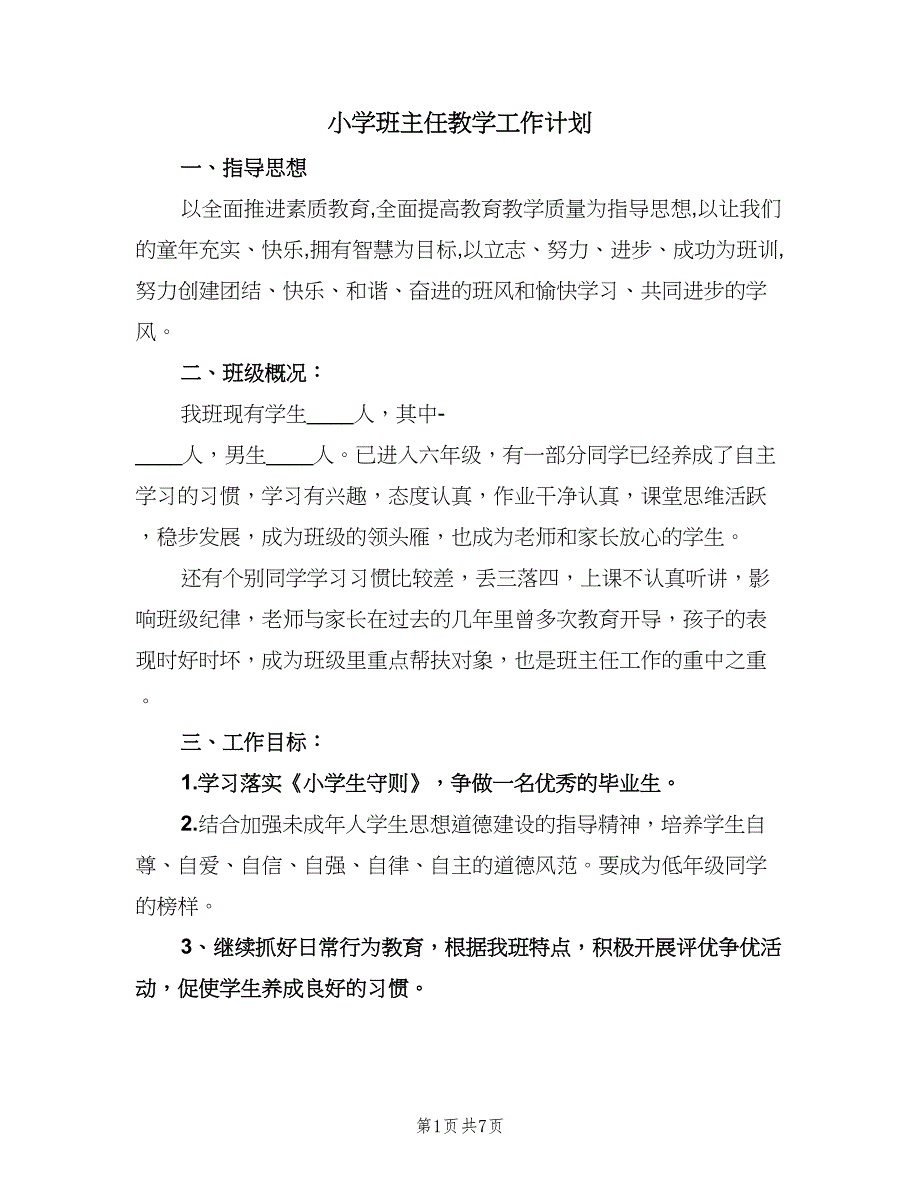 小学班主任教学工作计划（3篇）.doc_第1页