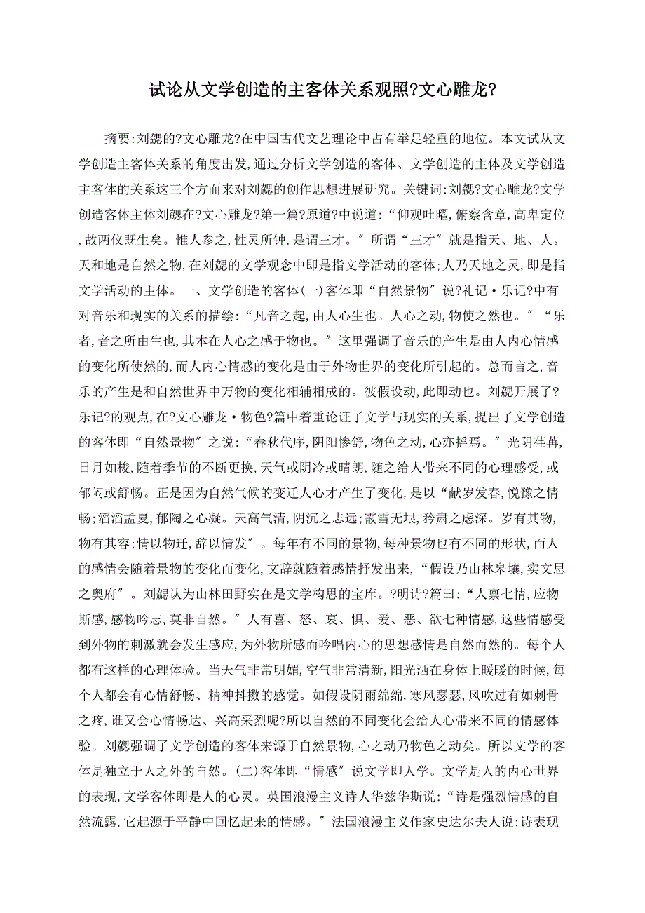 试论从文学创造的主客体关系观照《文心雕龙》_第1页