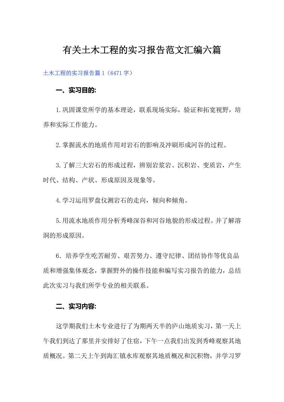 有关土木工程的实习报告范文汇编六篇_第1页