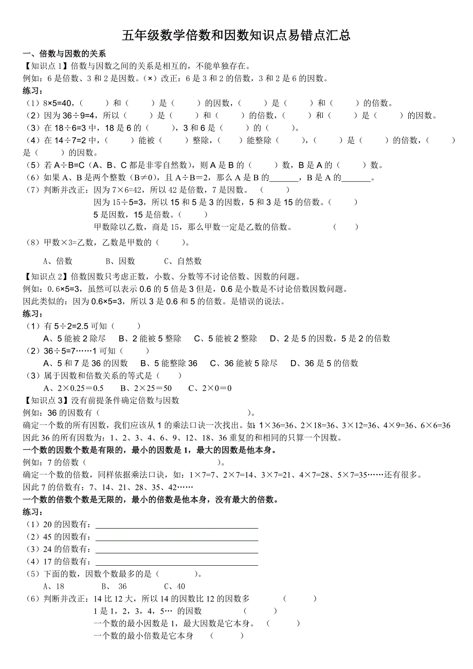 2023年人教版小学五年级下册数学第二单元因数与倍数知识点对点练习_第1页