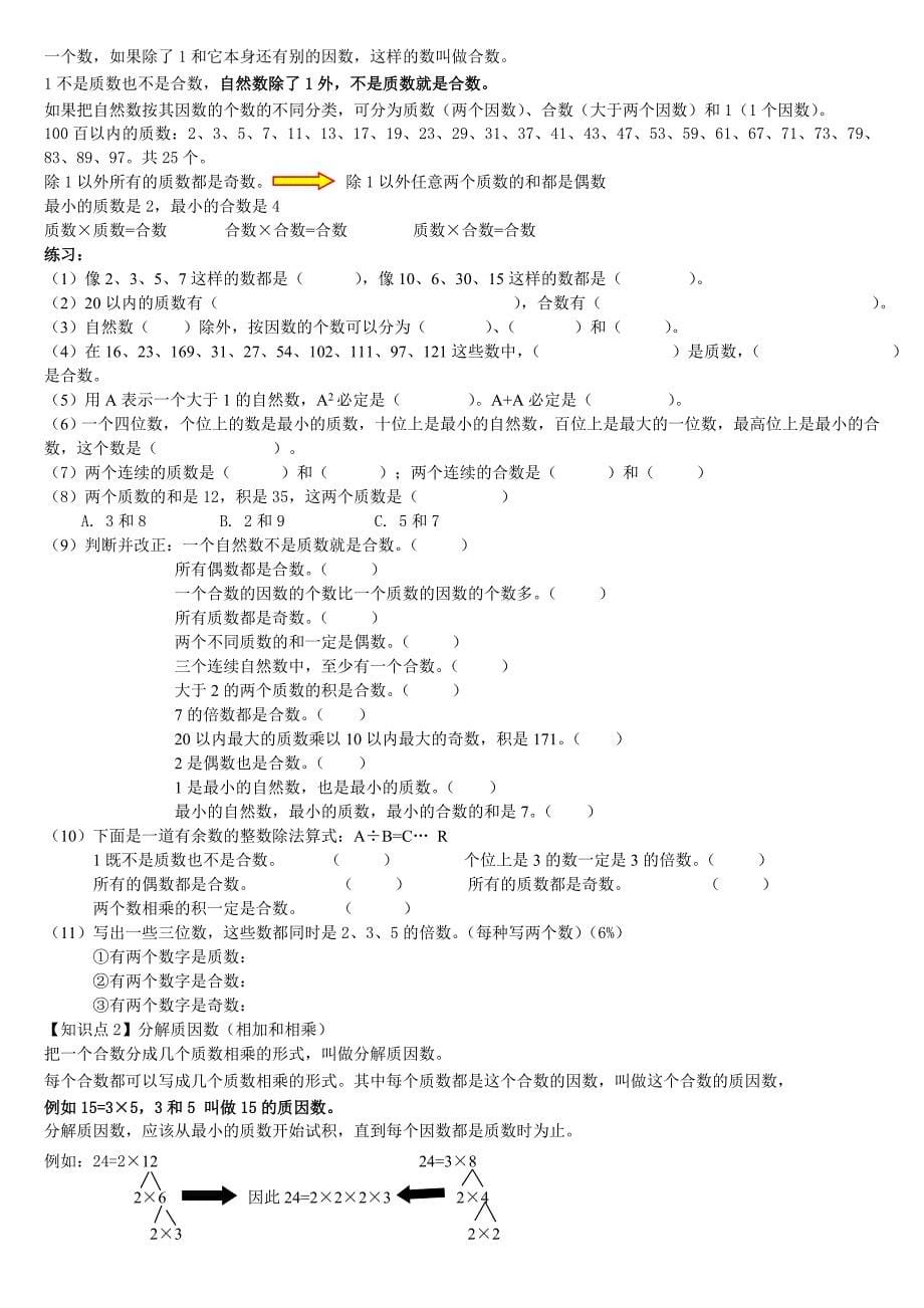 2023年人教版小学五年级下册数学第二单元因数与倍数知识点对点练习_第5页