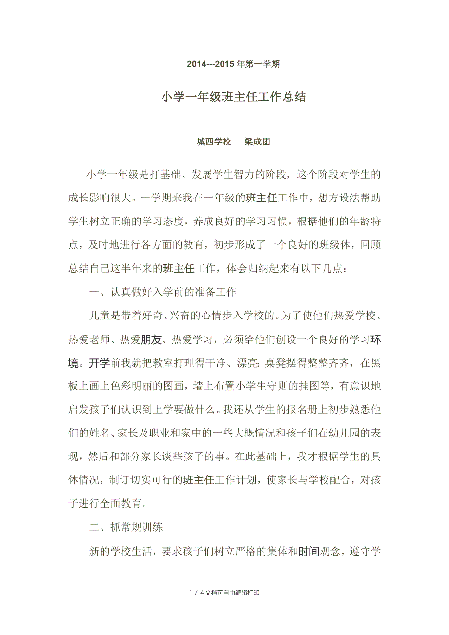 -第一学期小学一年级班主任总结_第1页