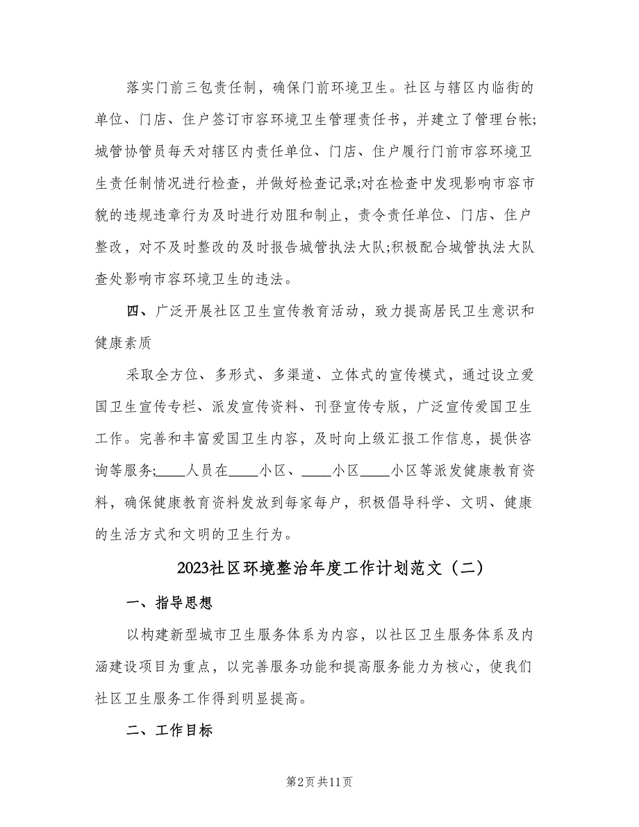 2023社区环境整治年度工作计划范文（6篇）.doc_第2页