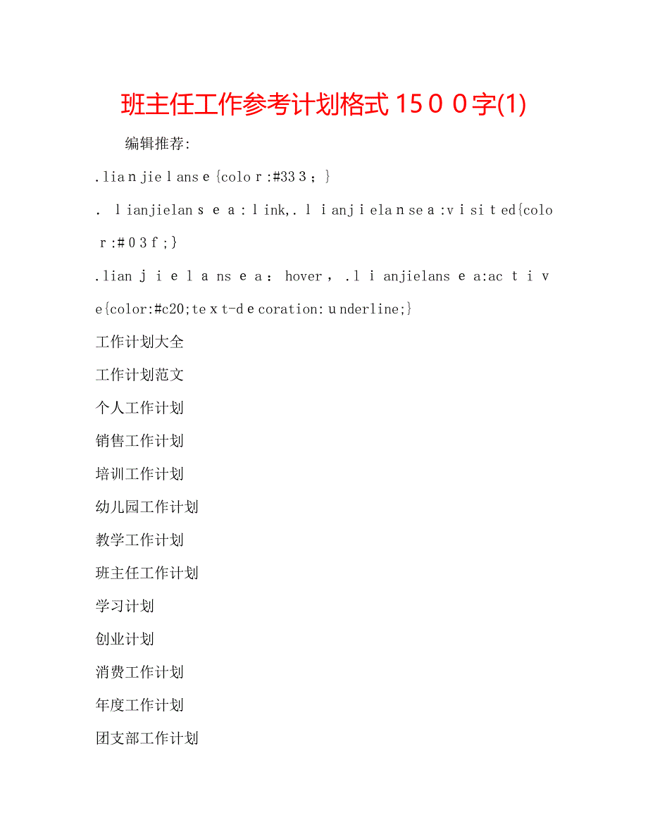 班主任工作计划格式1500字1_第1页