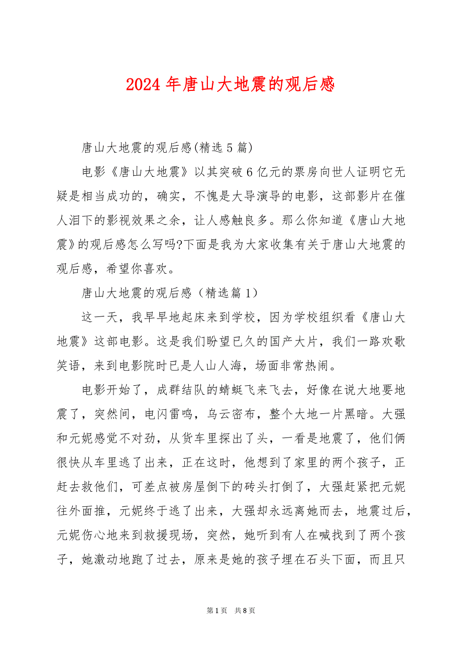 2024年唐山大地震的观后感_第1页