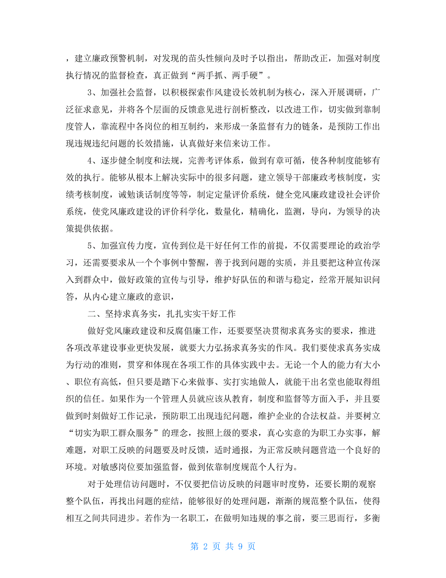 2021政治掮客苏洪波观后感学习心得新版多篇.doc_第2页