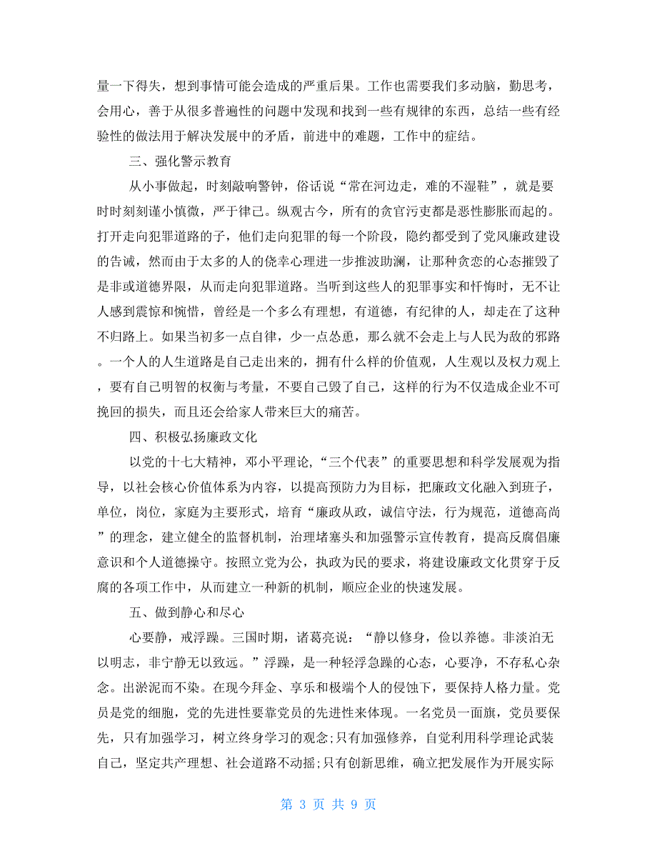 2021政治掮客苏洪波观后感学习心得新版多篇.doc_第3页