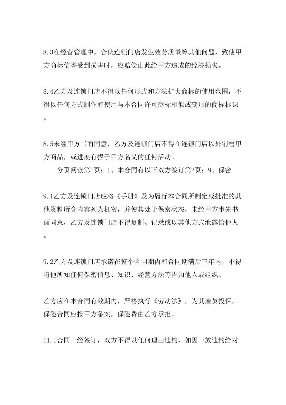 加盟连锁合同模板十篇.doc_第5页