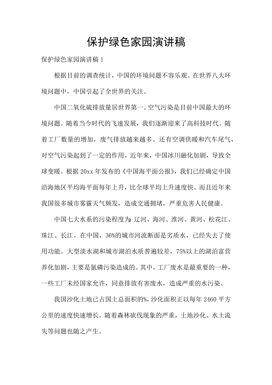 保护绿色家园演讲稿.docx_第1页