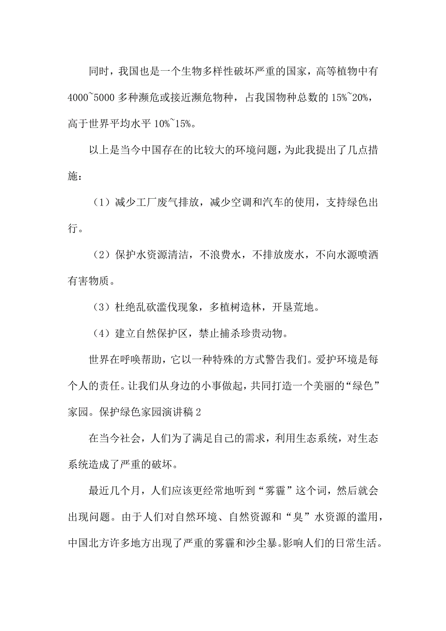 保护绿色家园演讲稿.docx_第2页