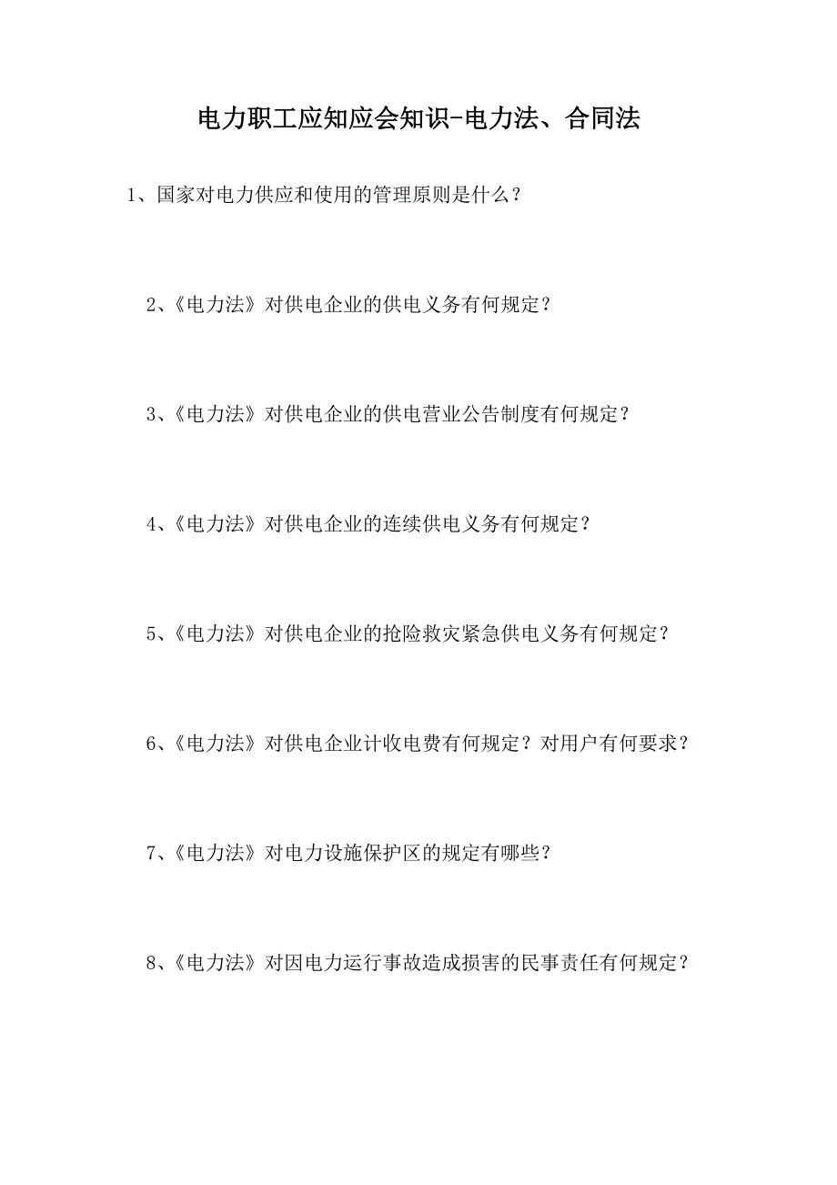 2021电力职工应知应会知识-电力法、合同法(精选试题)_第1页