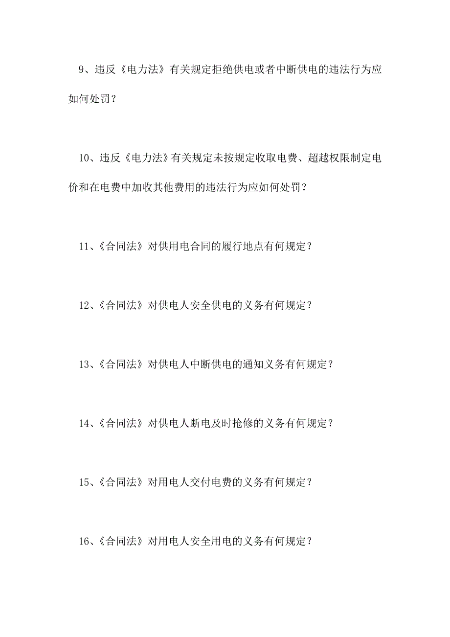 2021电力职工应知应会知识-电力法、合同法(精选试题)_第2页