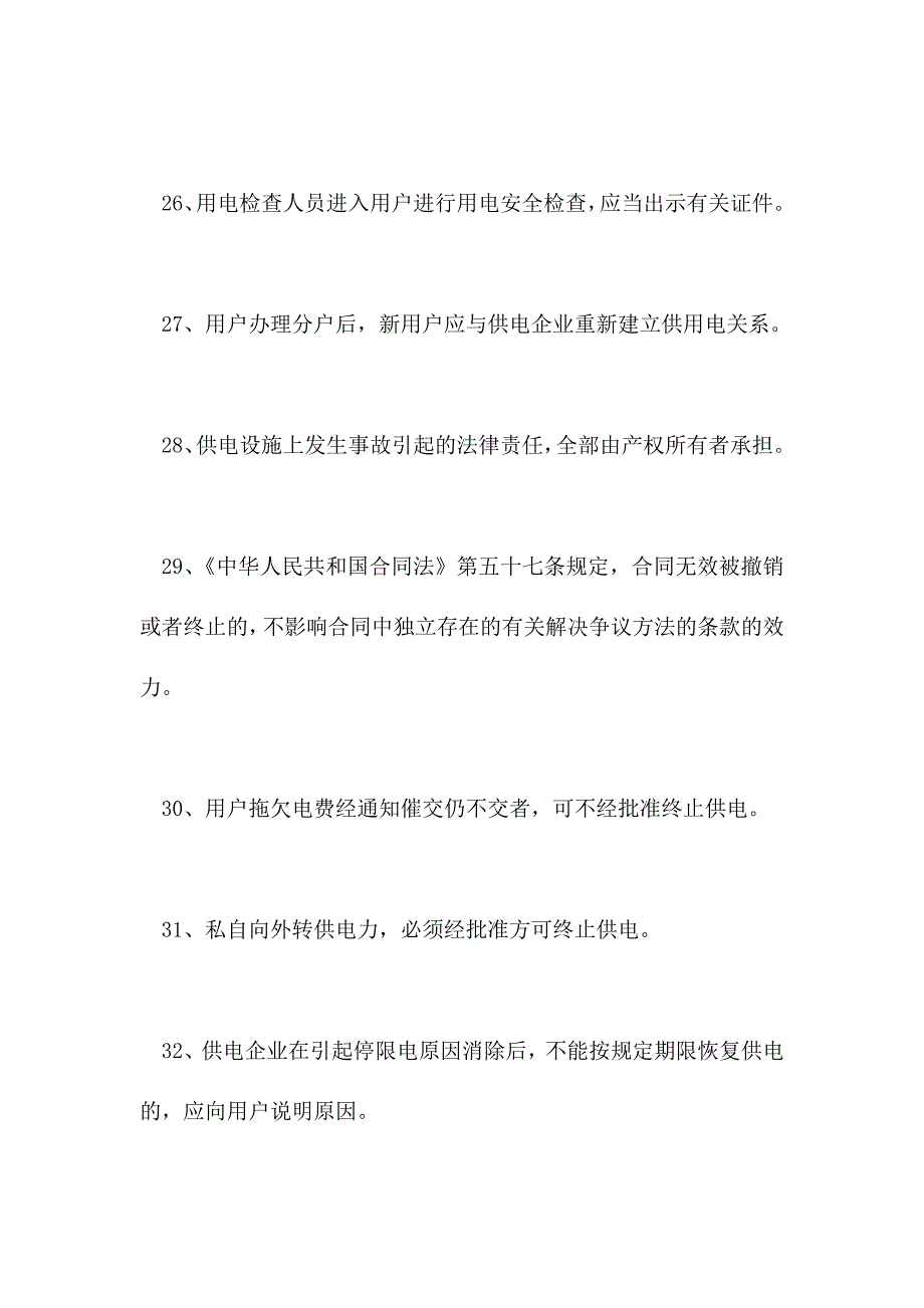 2021电力职工应知应会知识-电力法、合同法(精选试题)_第4页