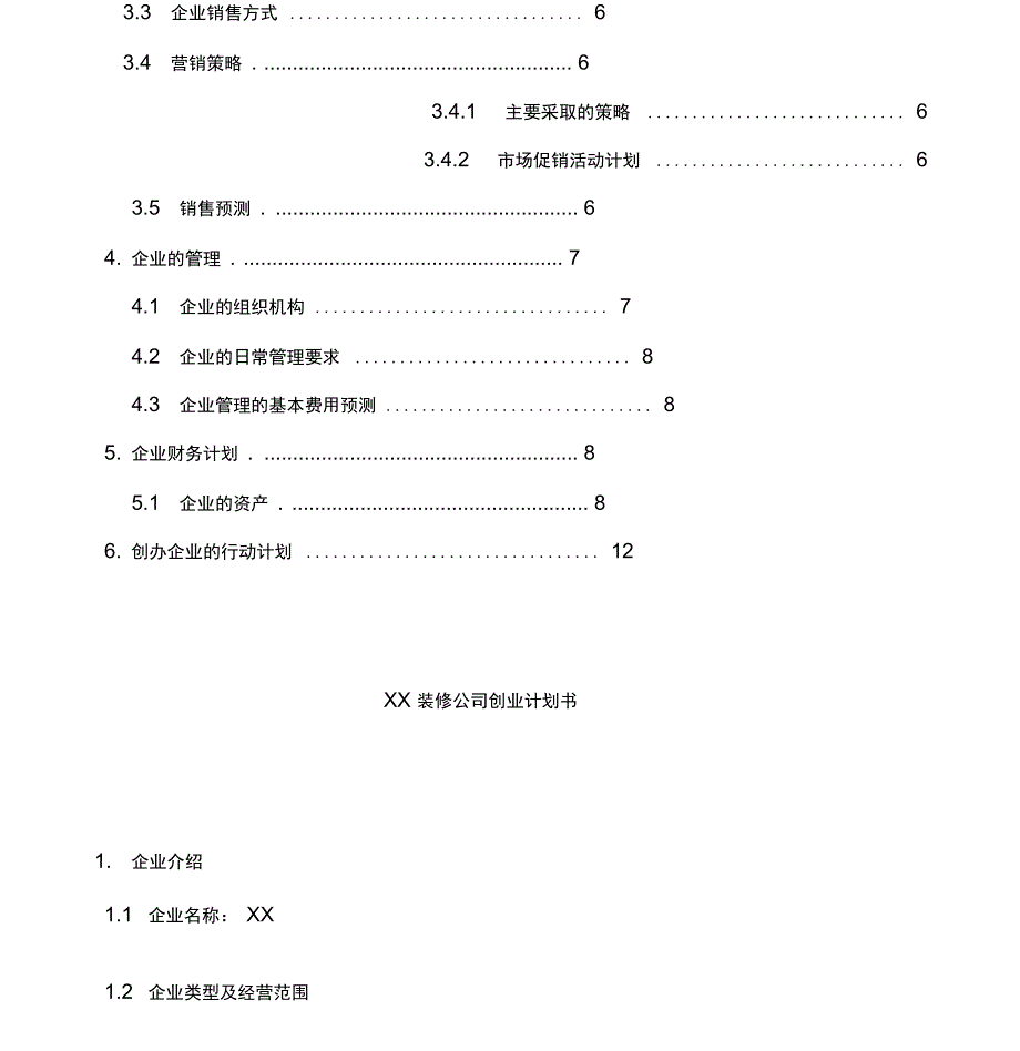 创业计划书模板范本-_第4页