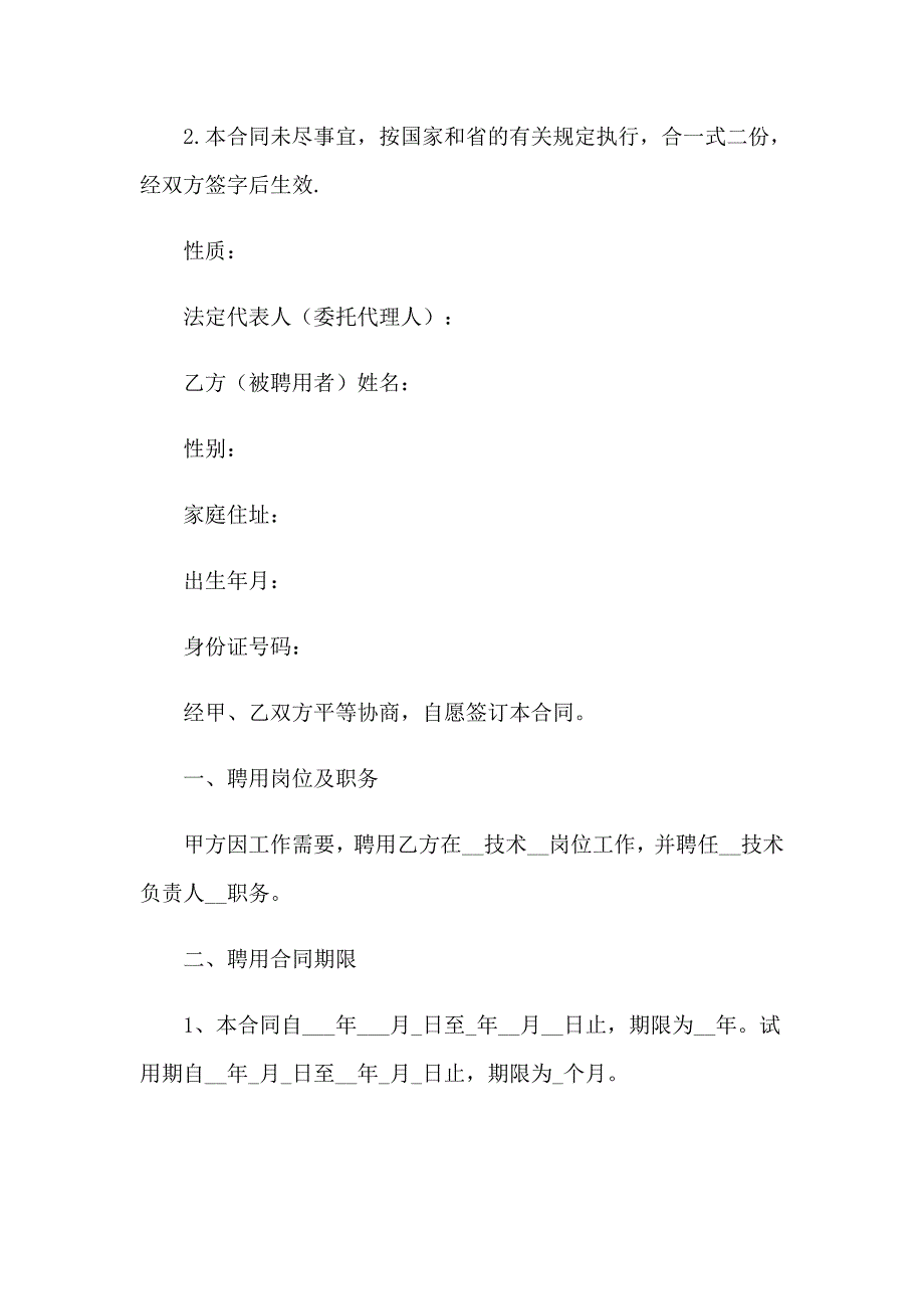 技术员聘用合同合集7篇_第4页