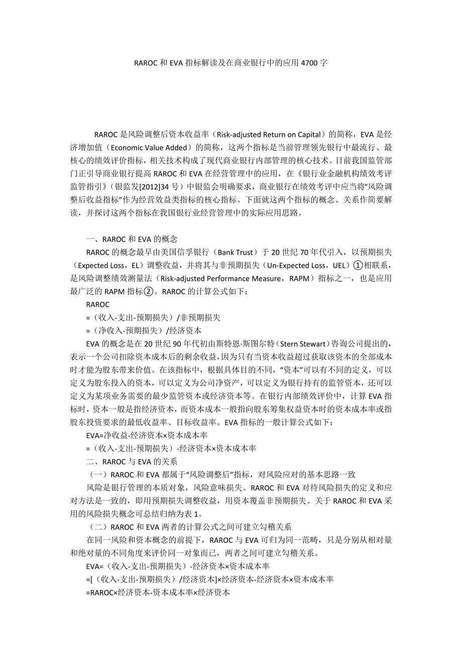 RAROC和EVA指标解读及在商业银行中的应用4700字_第1页