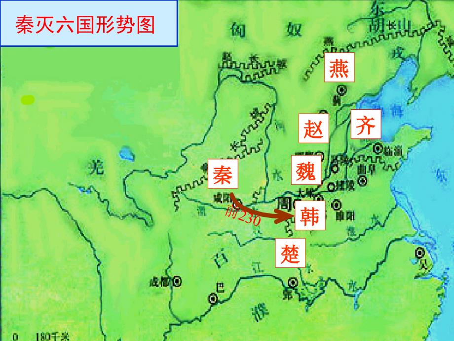 初中历史川教版七年级上册第三学习主题第9课秦的统一（共21张PPT） (2)_第3页