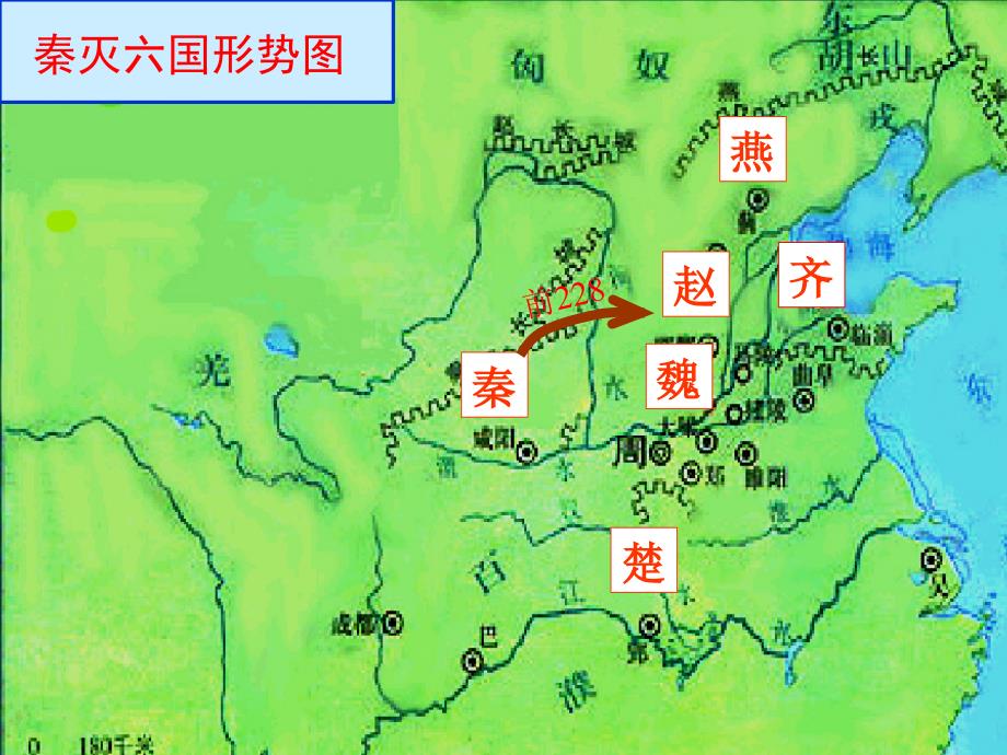 初中历史川教版七年级上册第三学习主题第9课秦的统一（共21张PPT） (2)_第4页