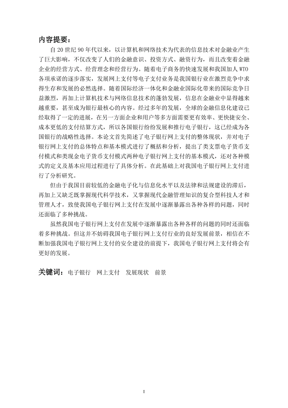 梁晓屏我国电子银行网上支付发展现状与前景研究_第2页