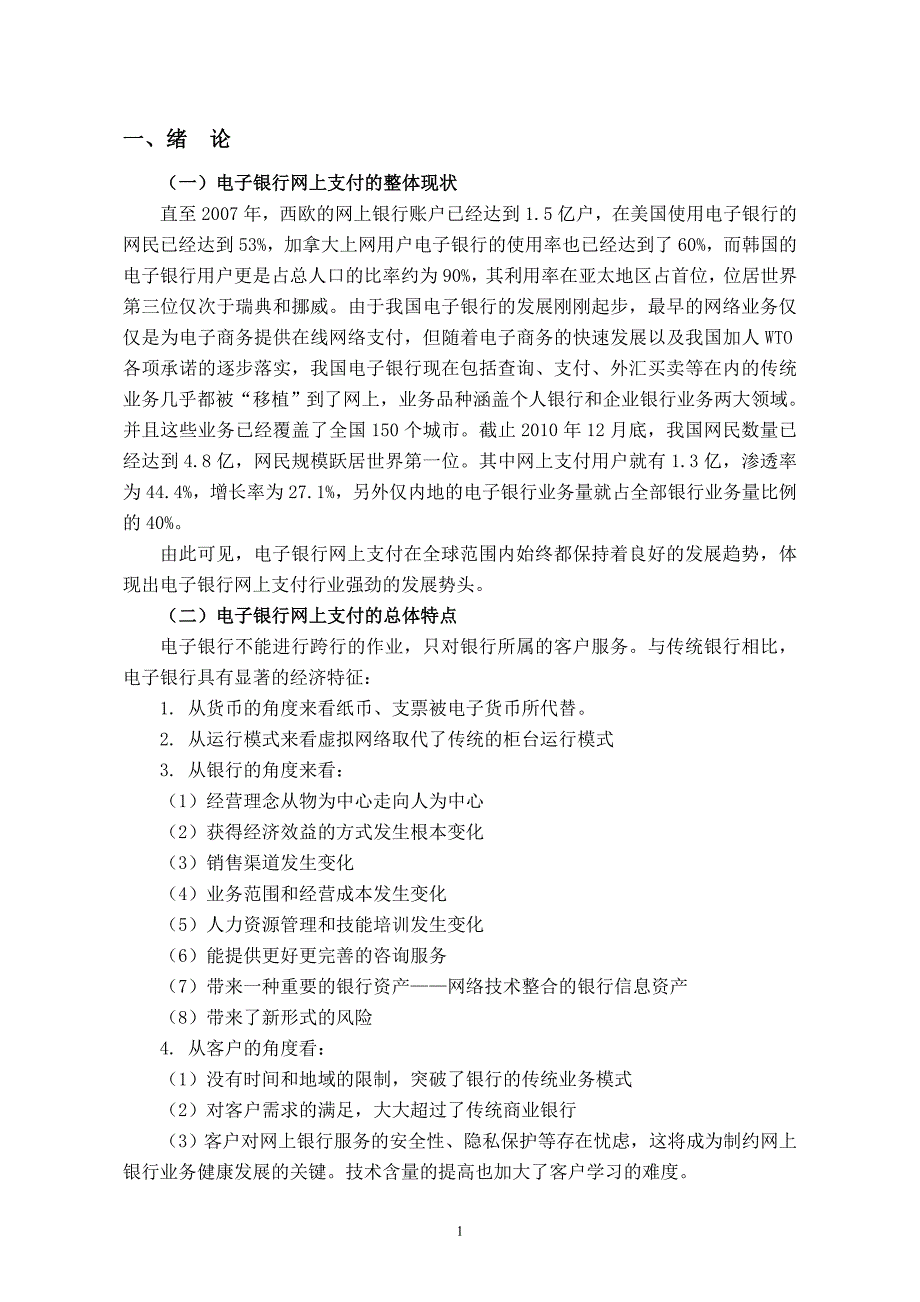 梁晓屏我国电子银行网上支付发展现状与前景研究_第4页