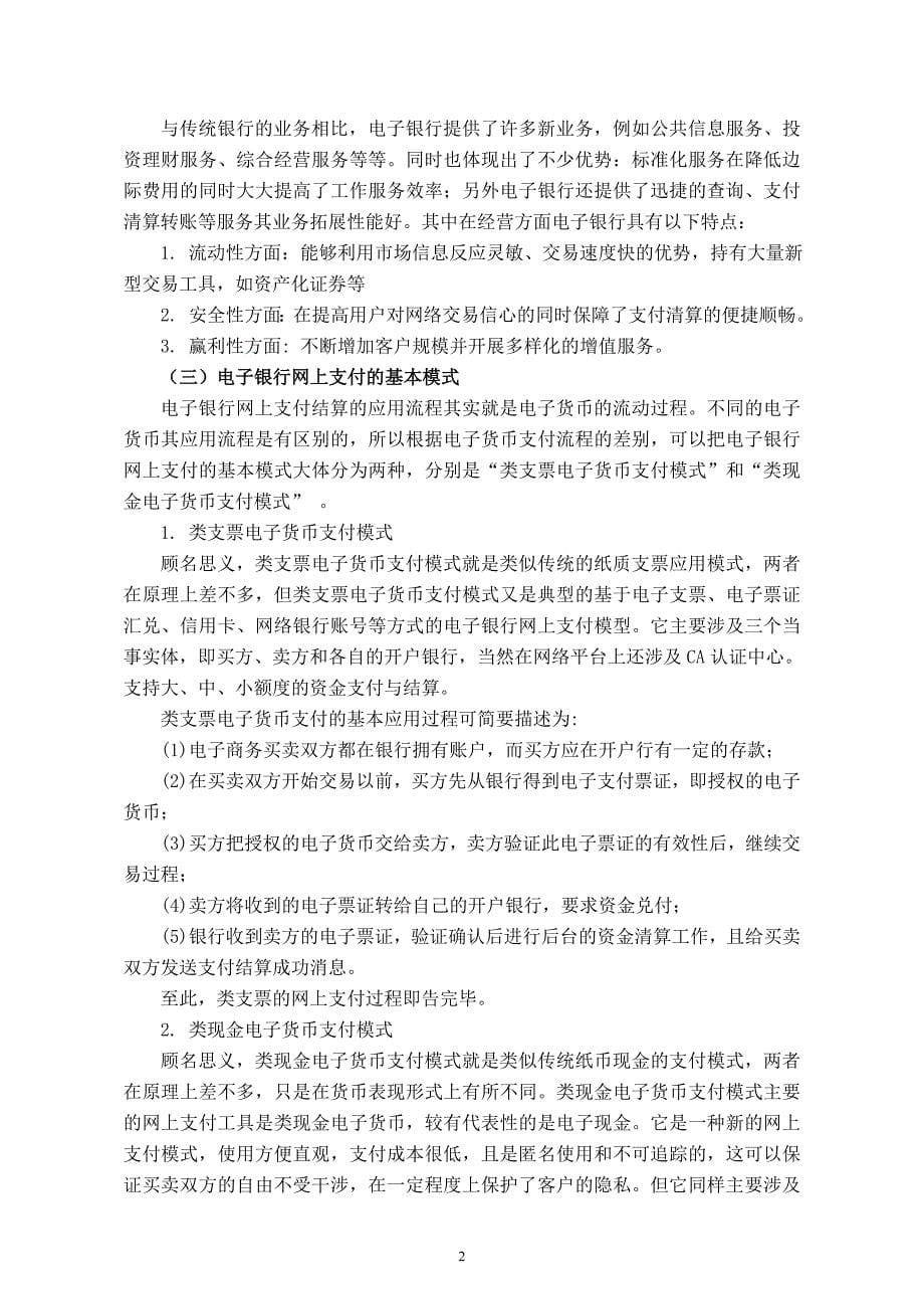 梁晓屏我国电子银行网上支付发展现状与前景研究_第5页