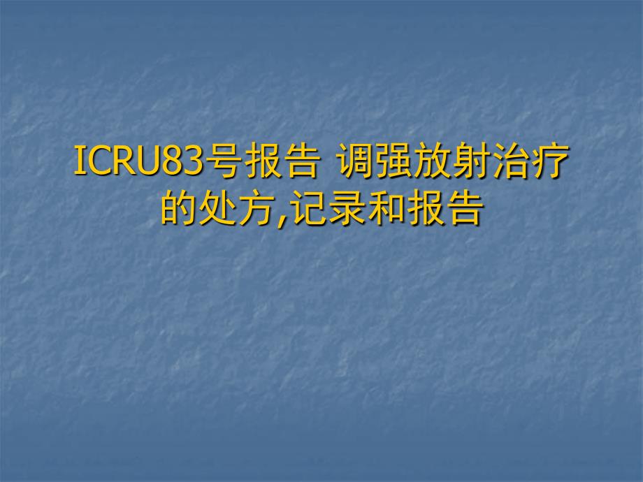 ICRU报告课件_第1页